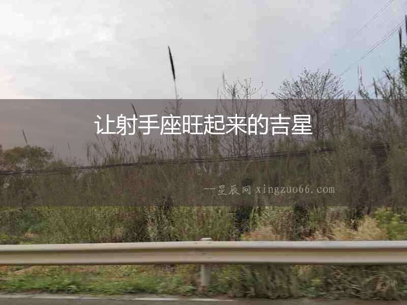讓射手座旺起來的吉星