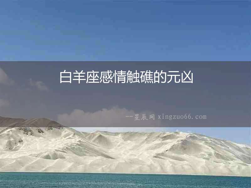 白羊座感情觸礁的元兇