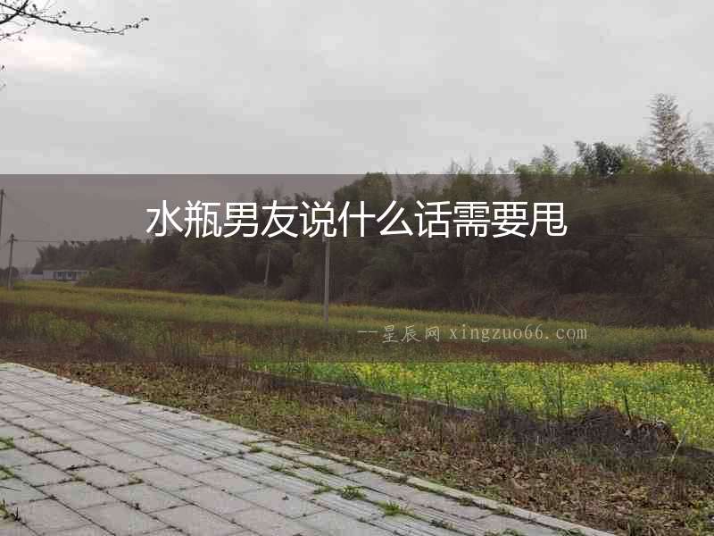 水瓶男友說什么話需要甩