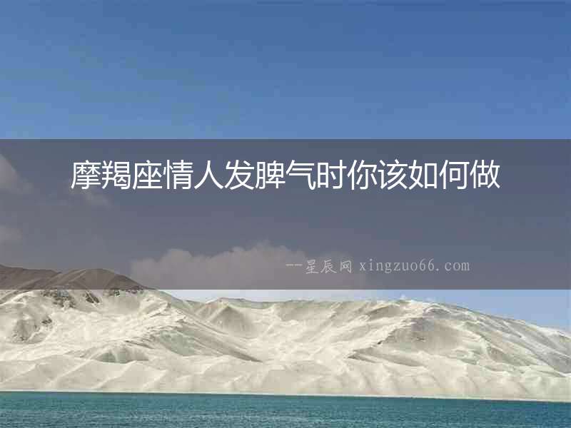 摩羯座情人發脾氣時你該如何做