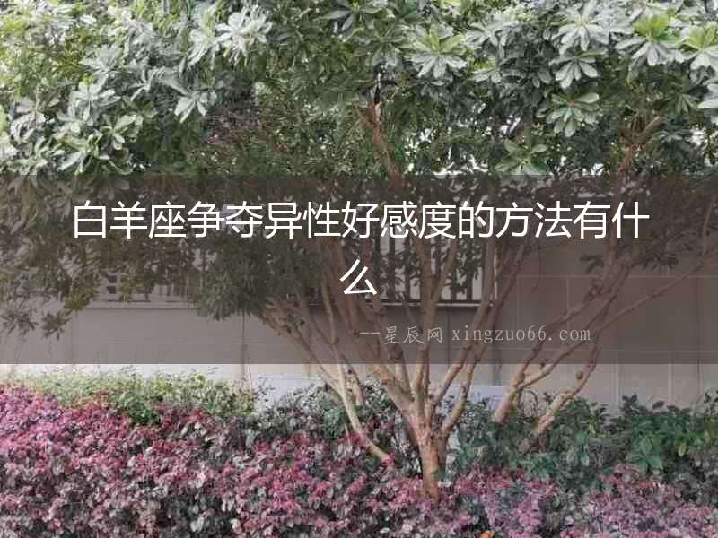 白羊座爭(zhēng)奪異性好感度的方法有什么
