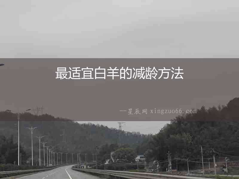 最適宜白羊的減齡方法