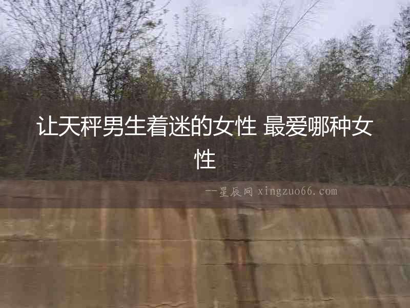 讓天秤男生著迷的女性 最愛哪種女性