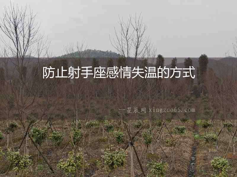 防止射手座感情失溫的方式