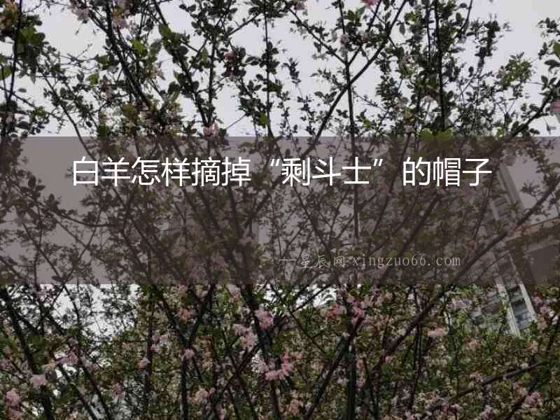 白羊怎樣摘掉“剩斗士”的帽子