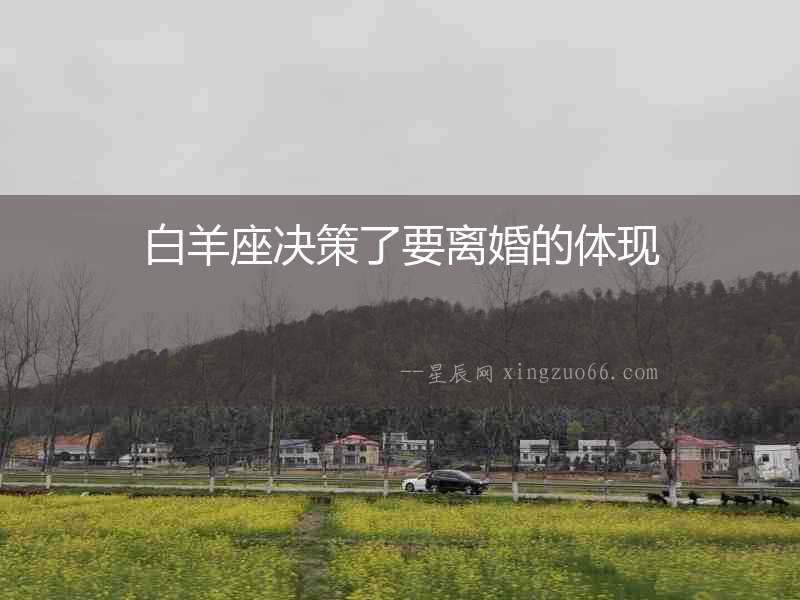 白羊座決策了要離婚的體現(xiàn)