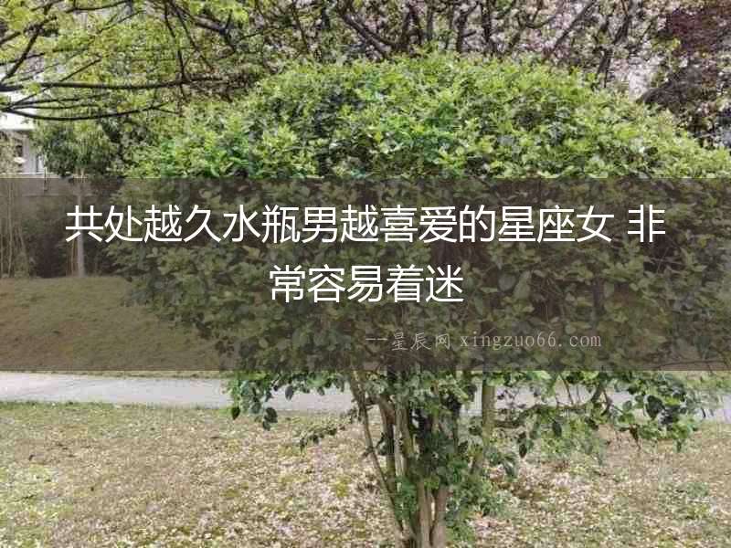 共處越久水瓶男越喜愛的星座女 非常容易著迷
