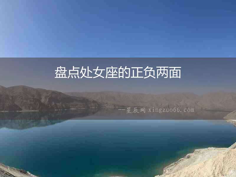 盤點處女座的正負兩面