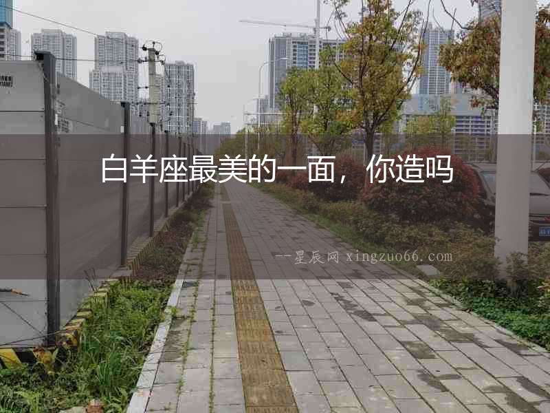 白羊座最美的一面，你造嗎