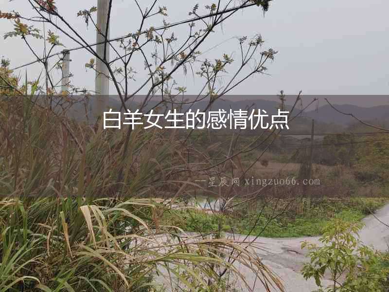 白羊女生的感情優點