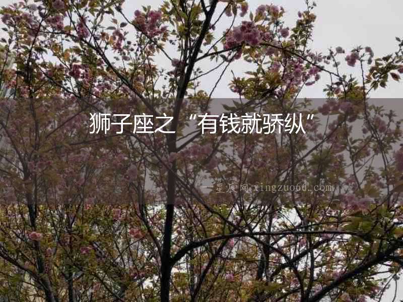 獅子座之“有錢就驕縱”