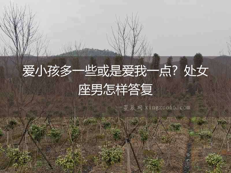 愛小孩多一些或是愛我一點？處女座男怎樣答復