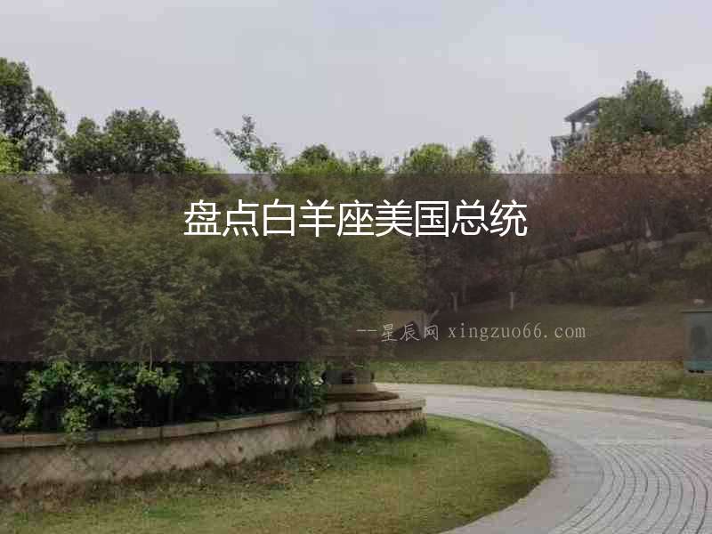 盤點白羊座美國總統