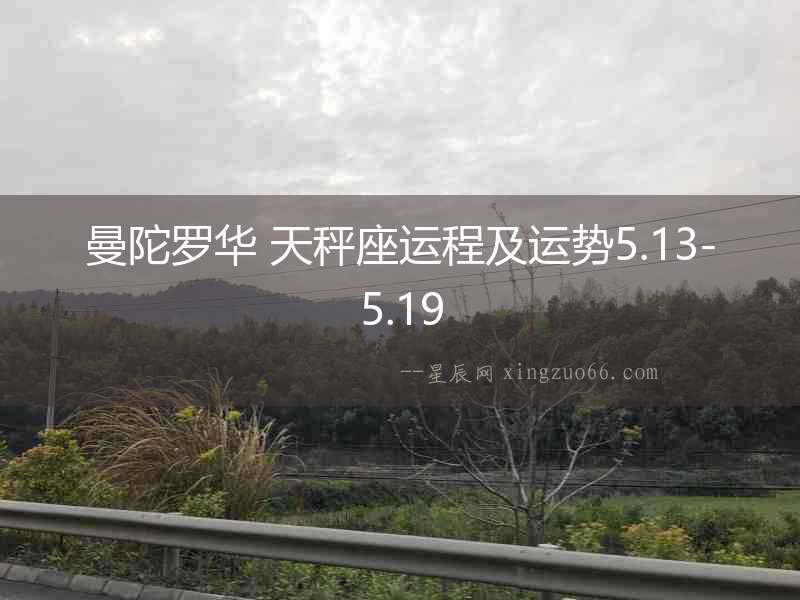 曼陀羅華 天秤座運程及運勢5.13-5.19
