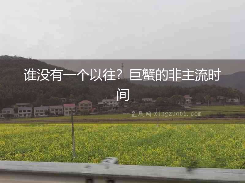 誰沒有一個以往？巨蟹的非主流時間