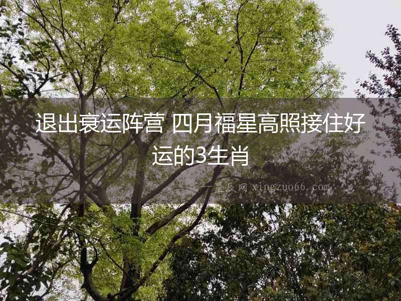退出衰運陣營 四月福星高照接住好運的3生肖