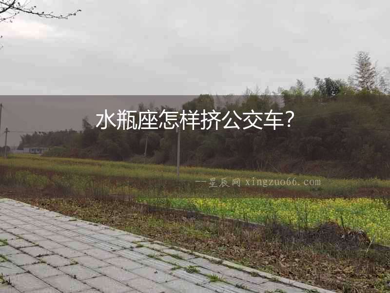 水瓶座怎樣擠公交車？