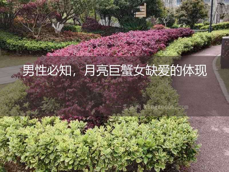 男性必知，月亮巨蟹女缺愛的體現