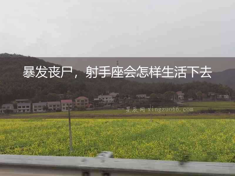 暴發喪尸，射手座會怎樣生活下去