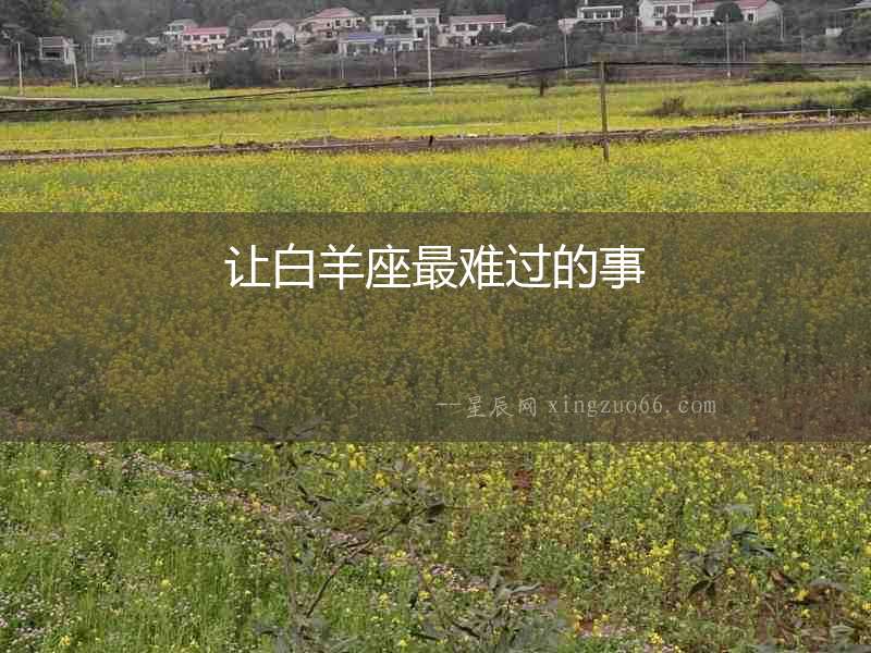 讓白羊座最難過的事