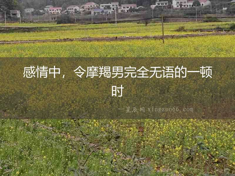 感情中，令摩羯男完全無語的一頓時