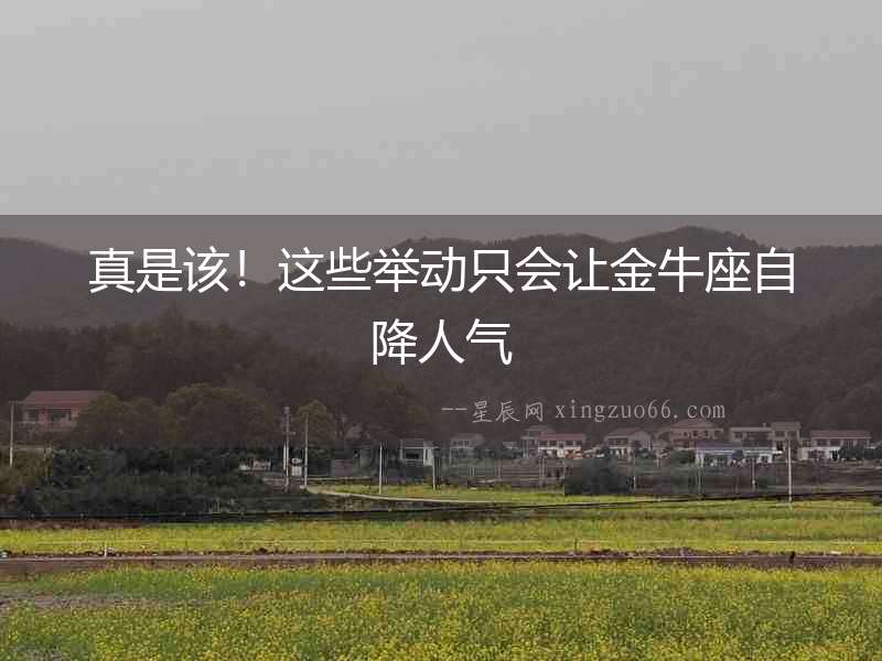 真是該！這些舉動只會讓金牛座自降人氣