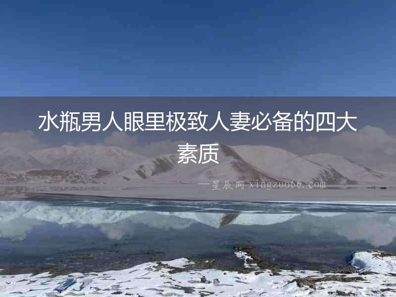 水瓶男人眼里極致人妻必備的四大素質