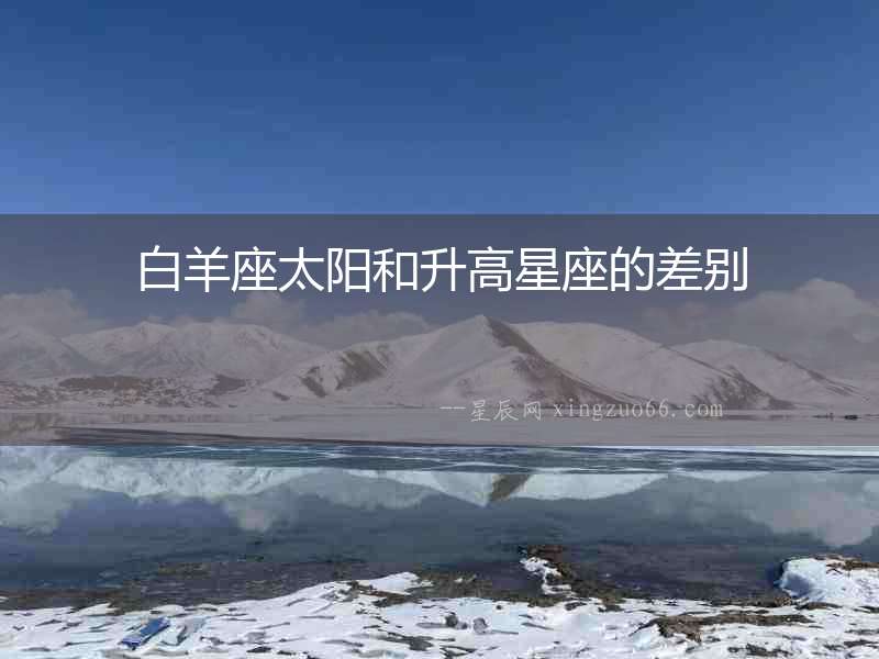 白羊座太陽和升高星座的差別