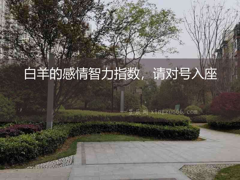 白羊的感情智力指數，請對號入座