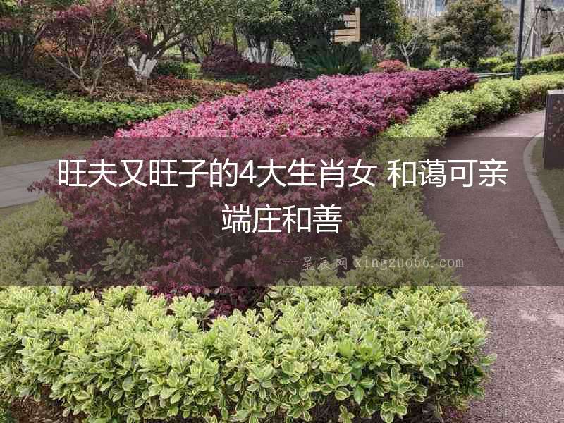 旺夫又旺子的4大生肖女 和藹可親端莊和善