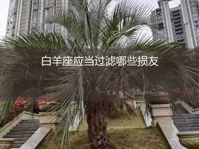 白羊座應當過濾哪些損友