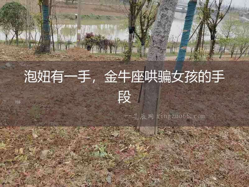 泡妞有一手，金牛座哄騙女孩的手段