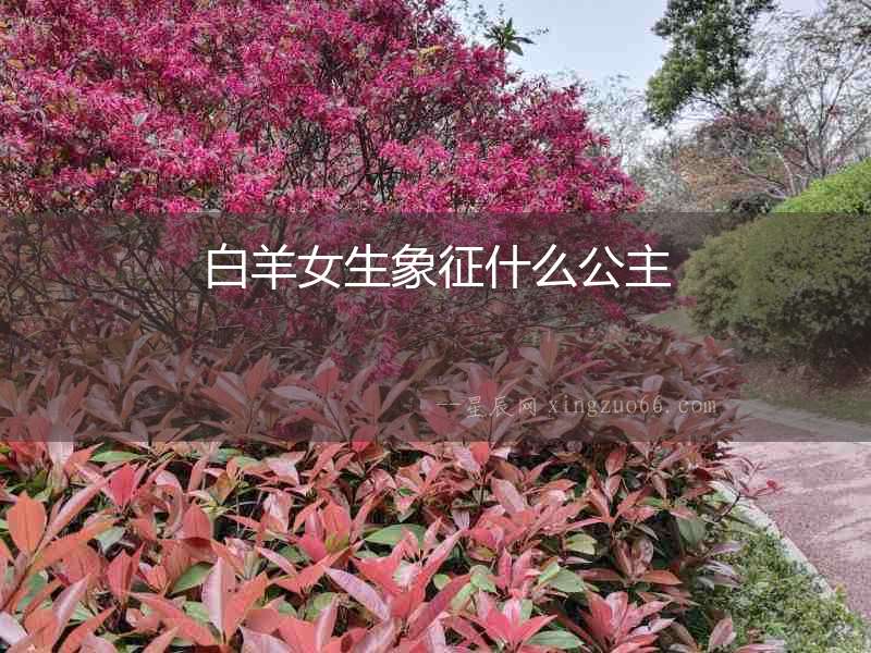 白羊女生象征什么公主