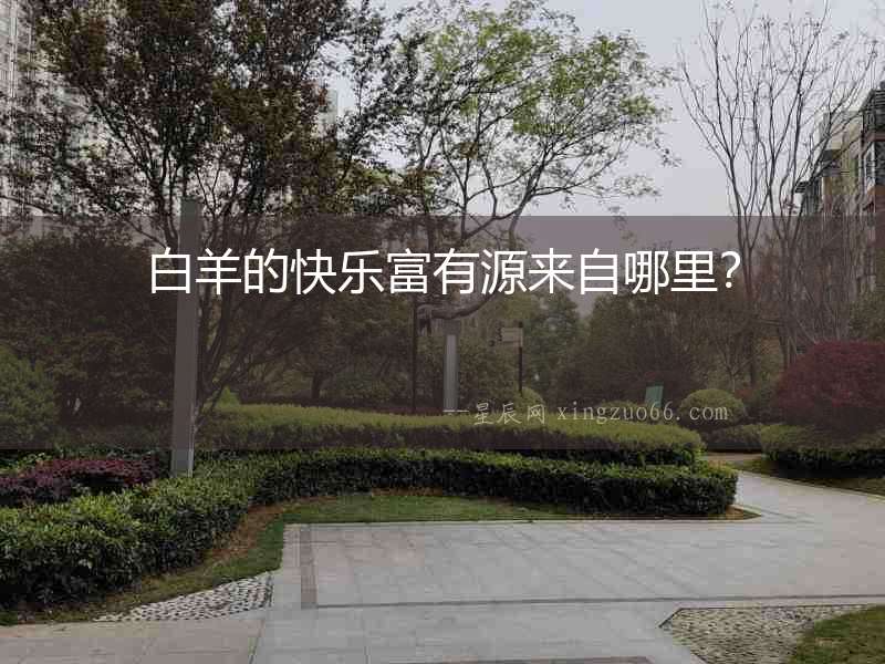 白羊的快樂富有源來自哪里？