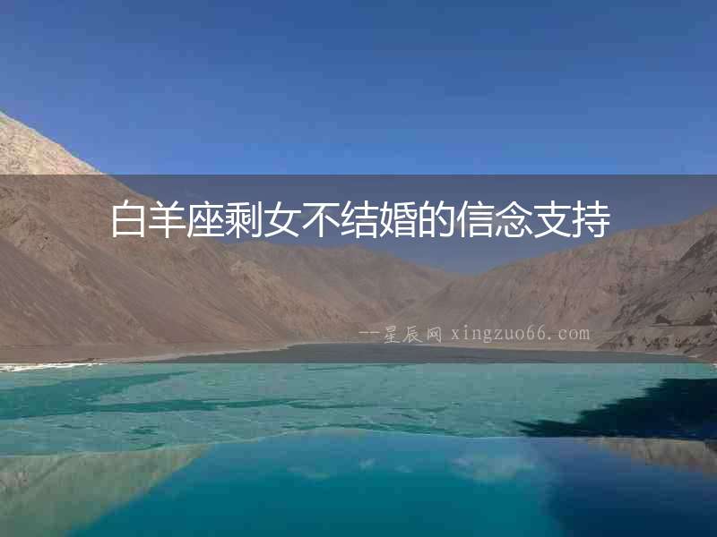 白羊座剩女不結婚的信念支持
