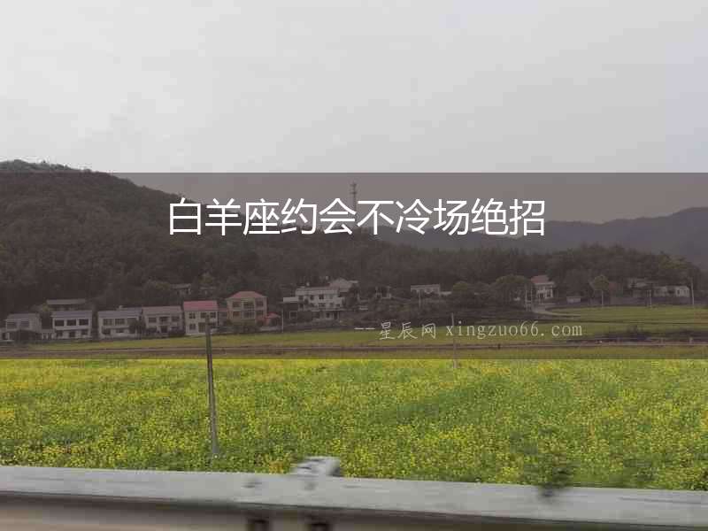 白羊座約會不冷場絕招