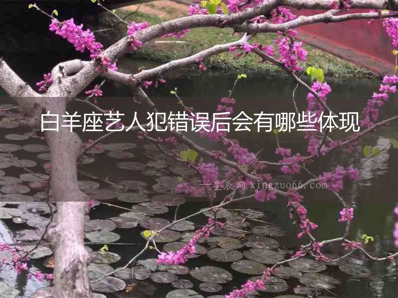 白羊座藝人犯錯誤后會有哪些體現