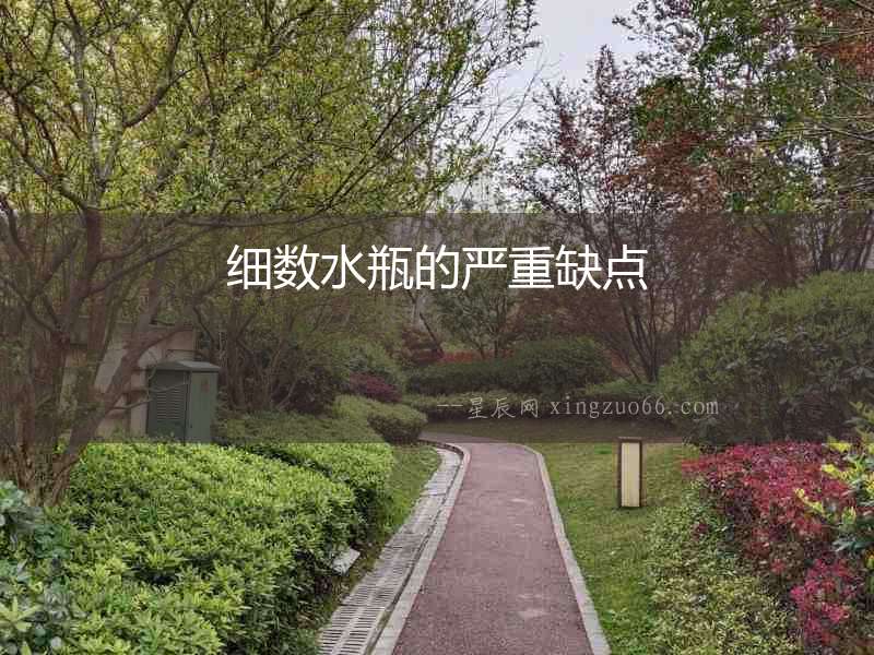 細(xì)數(shù)水瓶的嚴(yán)重缺點(diǎn)
