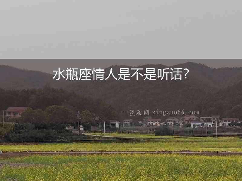 水瓶座情人是不是聽話？