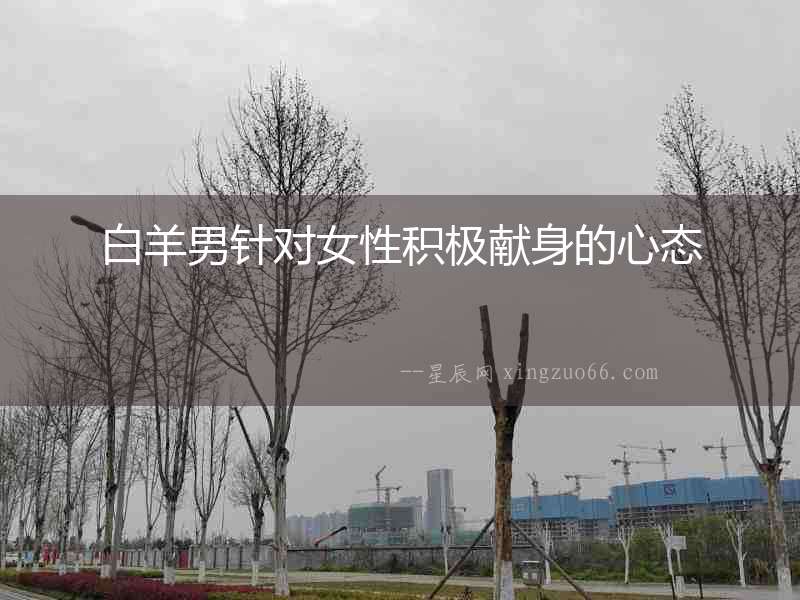白羊男針對女性積極獻身的心態