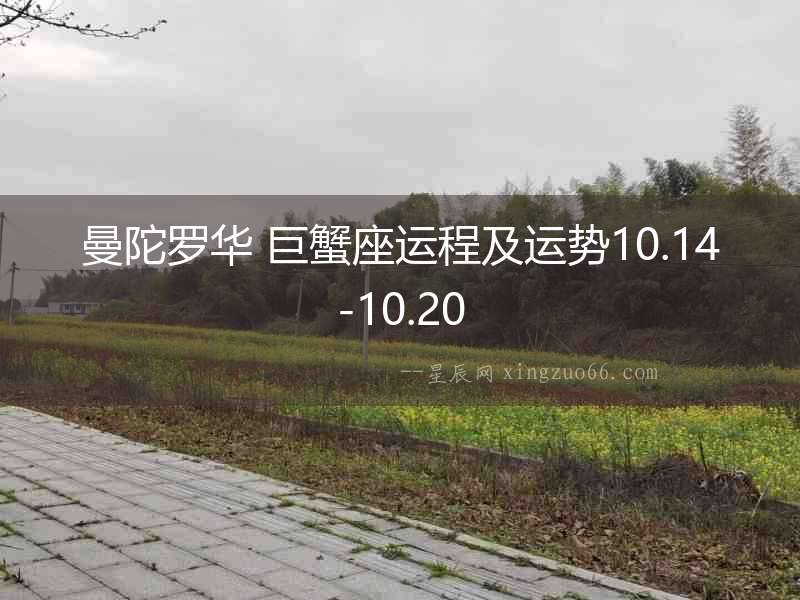 曼陀羅華 巨蟹座運程及運勢10.14-10.20