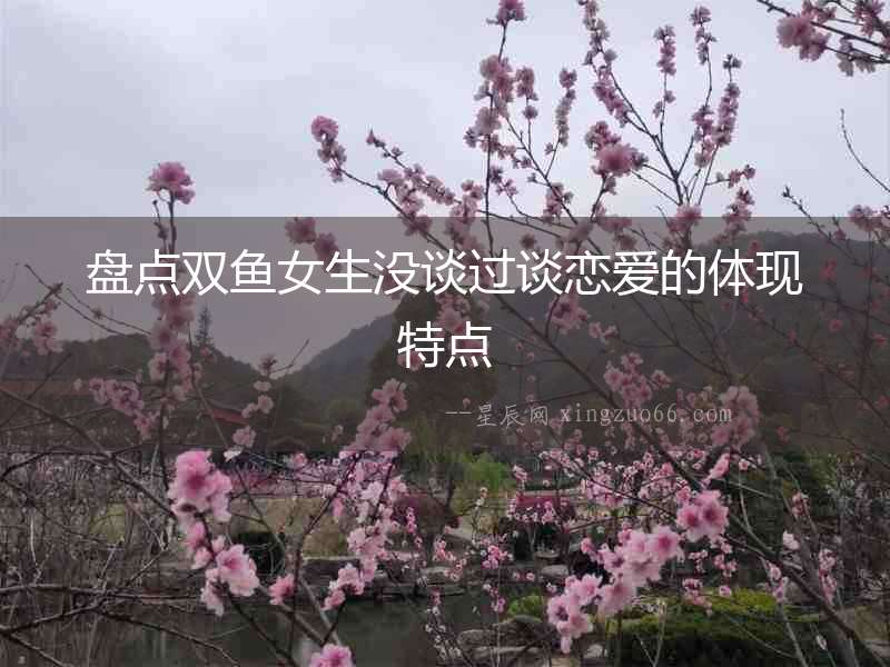 盤點雙魚女生沒談過談戀愛的體現特點