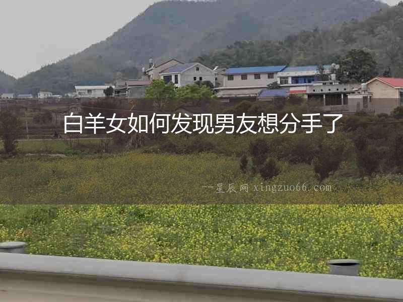 白羊女如何發(fā)現(xiàn)男友想分手了
