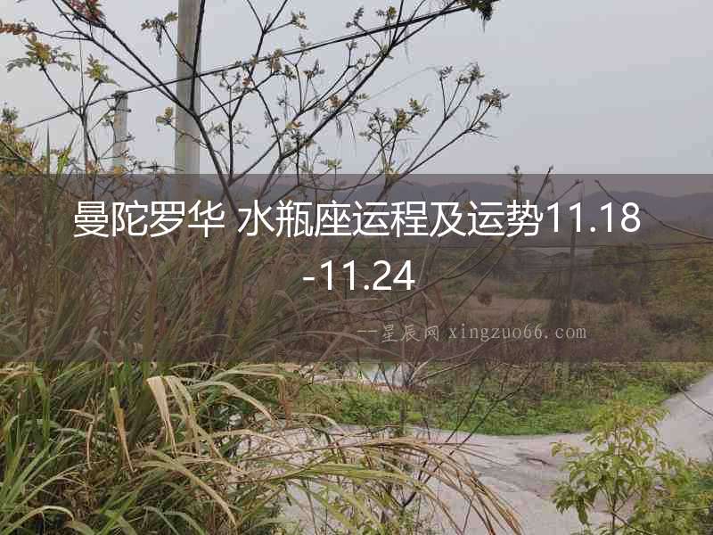 曼陀羅華 水瓶座運程及運勢11.18-11.24