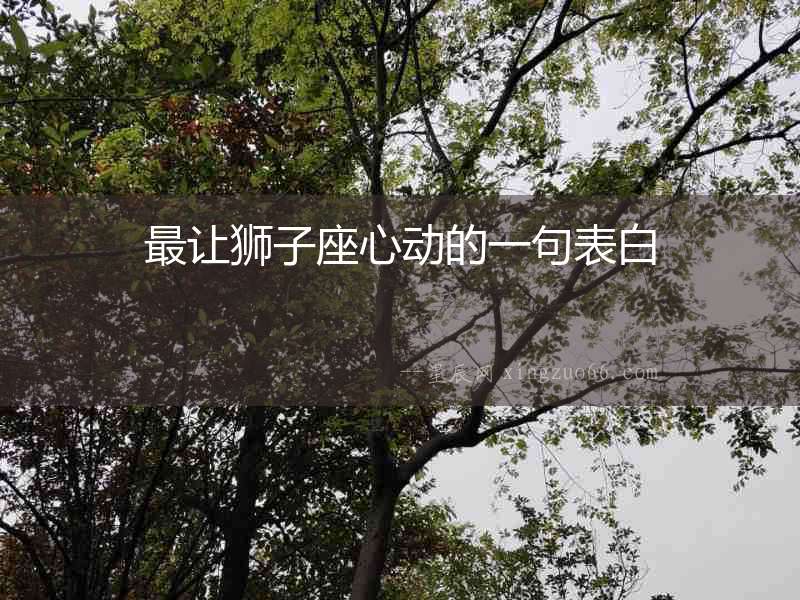 最讓獅子座心動的一句表白