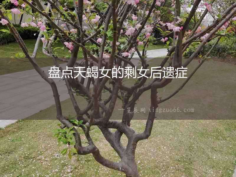 盤點天蝎女的剩女后遺癥