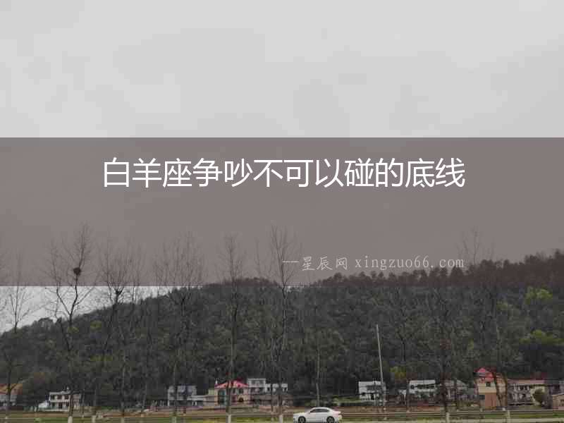白羊座爭吵不可以碰的底線