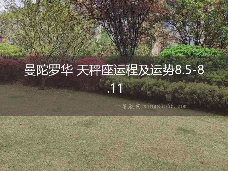 曼陀羅華 天秤座運程及運勢8.5-8.11