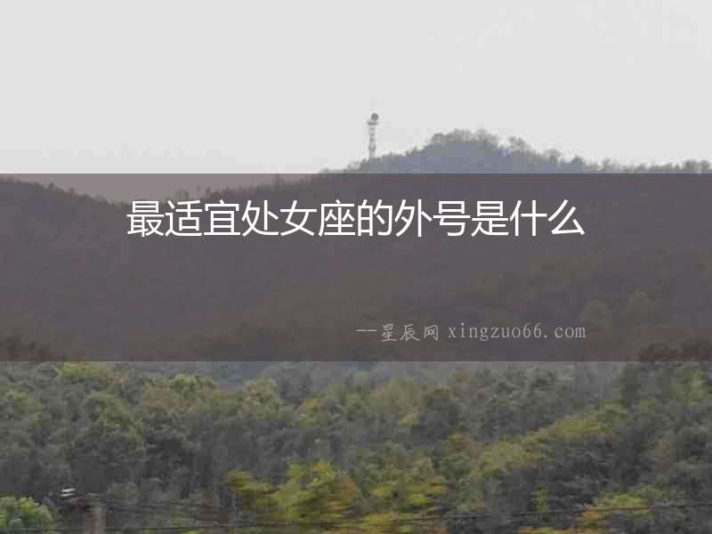 最適宜處女座的外號是什么
