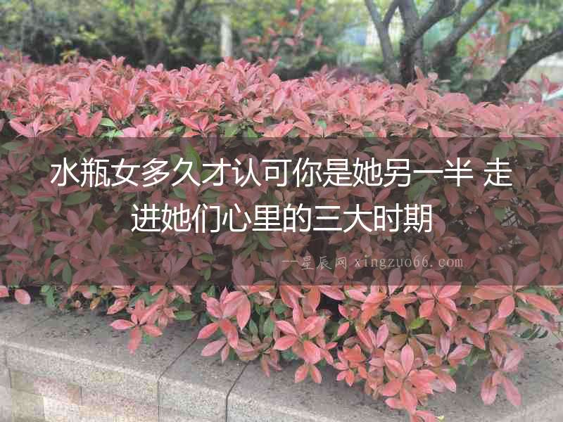 水瓶女多久才認可你是她另一半 走進她們心里的三大時期